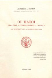 Οι Παξοί υπό τους Αυτοκρατορικούς Γάλλους 8/20 Αυγ. 1807 έως 3/15 Φεβ. 1814