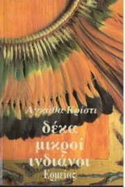 Δέκα Μικροί Ινδιάνοι