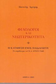 Φιλόλογοι και Νεωτερικότητα- Η Κατάθεση ενός Παιδαγωγού Το Παράδειγμα του Β.Δ. Αρχοντίδη