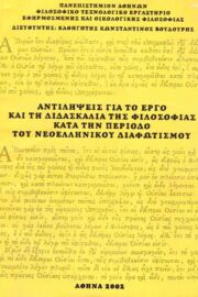 Αντιλήψεις για το Έργο και τη Διδασκαλία της Φιλοσοφίας κατά την Περίοδο του Νεοελληνικού Διαφωτισμού