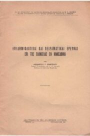 Επιδημιολογικαί και Πειραματικαί Έρευναι επί της Ελονοσίας εν Μακεδονία