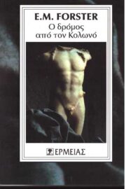 Ο Δρόμος από τον Κολωνό