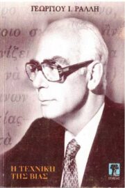 Η Τεχνική της Βίας