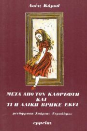 Μέσα από τον Καθρέφτη και τί η Αλίκη Βρήκε Εκεί