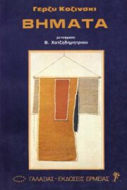 Βήματα (Κοζίνσκι)