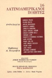 16 Λατινοαμερικάνοι Ποιητές- Ανθολογία