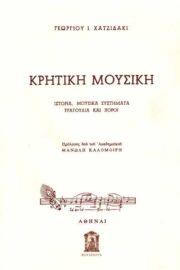 Κρητική Μουσική- Ιστορία, Μουσικά Συστήματα, Τραγούδια και Χοροί