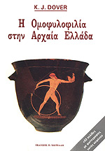 H Oμοφυλοφιλία στην Αρχαία Ελλάδα