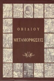 Οβιδίου Μεταμορφώσεις (Δίγλωσση έκδοση) Με Έμμετρη Απόδοση στη Νέα Ελληνική από τον Θεόδωρο Τσοχαλή