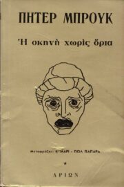 Η Σκηνή Χωρίς Όρια- Δοκίμιο Πάνω στα Προβλήματα του Σύγχρονου Θεάτρου