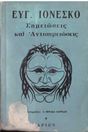 Σημειώσεις και Αντισημειώσεις