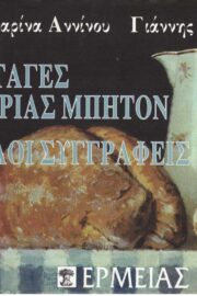 Οι Συνταγές της Κυρίας Μπήτον και οι Άγγλοι Συγγραφείς