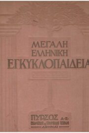 Μεγάλη Ελληνική Εγκυκλοπαίδεια (Πυρσού)