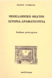 Νεοελληνικό Θέατρο Ιστορία Δραματουργία