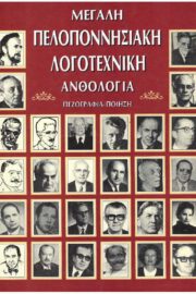 Πελοποννησιακή Λογοτεχνική Ανθολογία Πεζογραφία Ποίηση