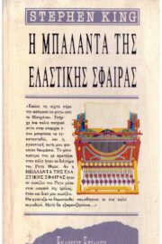 Η Μπαλάντα της Ελαστικής Σφαίρας