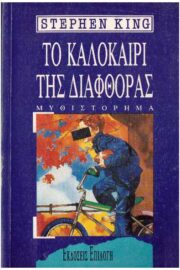 To καλοκαίρι της διαφθοράς
