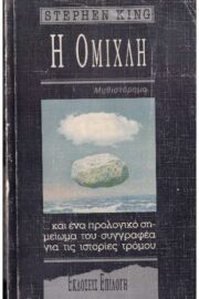 H Ομίχλη