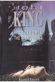 Η Αστυνομία της Βιβλιοθήκης