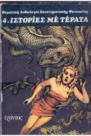 Θεματική Ανθολογία Επιστημονικής Φαντασίας 4. Ιστορίες με Τέρατα