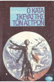 Ο Κατασκευαστής των Άστρων