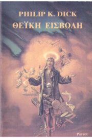 Θεϊκή Eισβολή