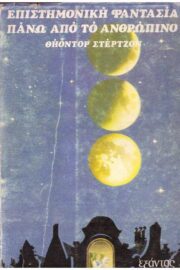 Πάνω από το Ανθρώπινο