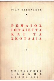 Ρωμαίος Ιουλιέττα και τα Σκοτάδια