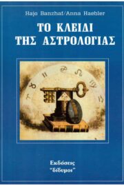 Το κλειδί της Αστρολογίας