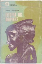 Ιστορία της Αφρικής
