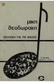 Μουσική για τις Μάζες