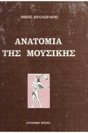 Ανατομία της Μουσικής