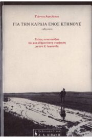 Για την Καρδιά ενός Κτήνους 1985-2000 ΣΤΙΧΟΙ, ΣΥΝΕΝΤΕΥΞΕΙΣ ΚΑΙ ΜΙΑ ΑΔΗΜΟΣΙΕΥΤΗ ΣΥΖΗΤΗΣΗ ΜΕ ΤΟΝ Χ. ΙΩΑΝΝΙΔΗ