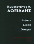 Κωνσταντίνος Α. Δοξιάδης Κείμενα Σχέδια Οικισμοί