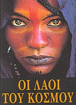 Οι Λαοί του Κόσμου