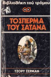 Το Σπέρμα του Σατανά