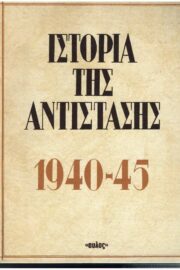 Ιστορία της Αντίστασης 1940-1945 6 Τόμοι