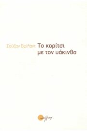Το Κορίτσι με τον Υάκινθο