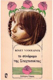 Το σύνδρομο της Σταχτοπούτας- Ο φόβος της Γυναίκας Μπροστά στην Ανεξαρτησία