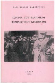 Ιστορία του Ελληνικού Φεμινιστικού Κινήματος