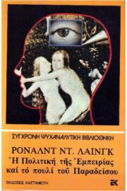 Η Πολιτική της Εμπειρίας και το Πουλί του Παραδείσου