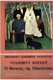 Ο Θάνατος της Οικογένειας