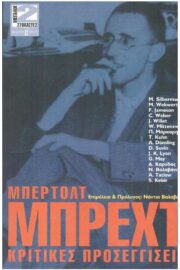 Μπέρτολντ Μπρεχτ Κριτικές Προσεγγίσεις