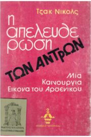Η Απελευθέρωση των Αντρών Μια Καινούργια Εικόνα του Αρσενικού