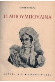 Η Μπουμπουλίνα