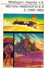 Μεγάλη Ανθολογία Ε.Φ. 3 (1950-1965)