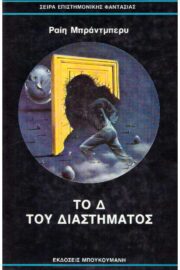 Το Δ του Διαστήματος