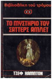 Το μυστήριο του Σάττερς Άμλετ