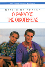 Ο Θάνατος της Οικογένειας