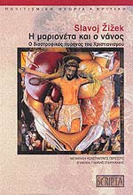 H Μαριονέτα και ο Νάνος- Ο Διαστροφικός Πυρήνας του Χριστιανισμού